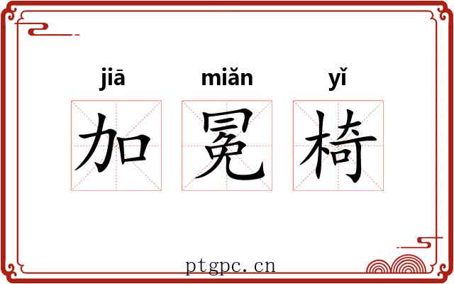 加冕椅