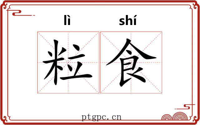 粒食