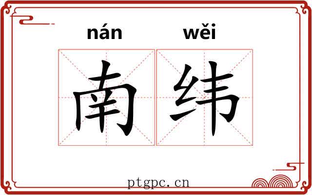 南纬