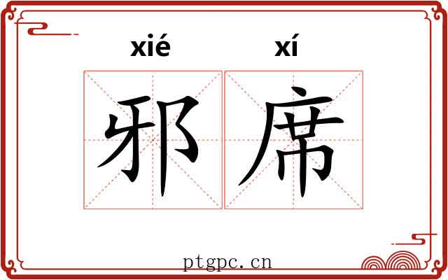 邪席