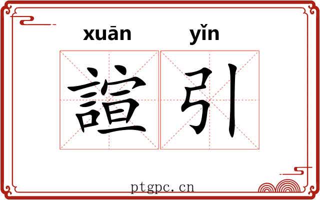 諠引