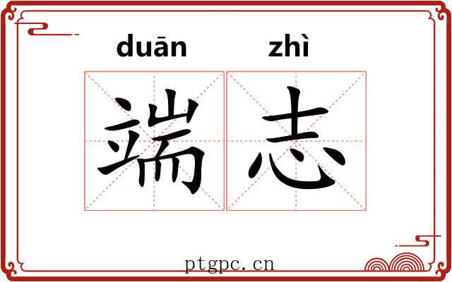 端志