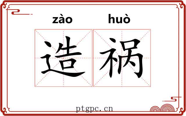 造祸 造祸