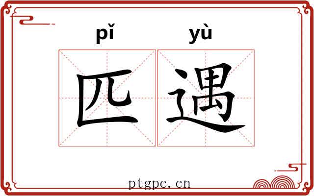 匹遇