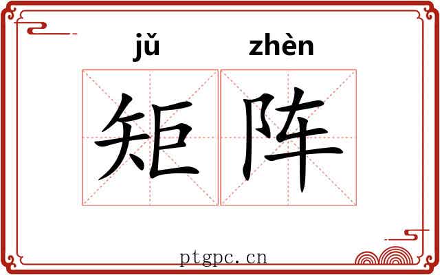 矩阵