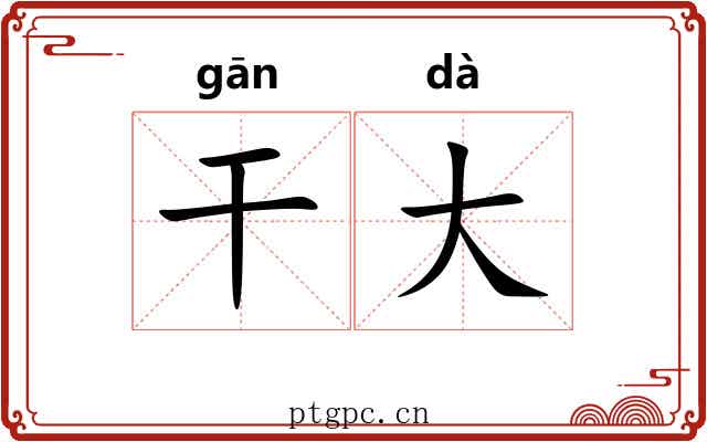 干大