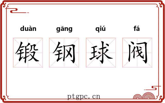 锻钢球阀 锻钢球阀