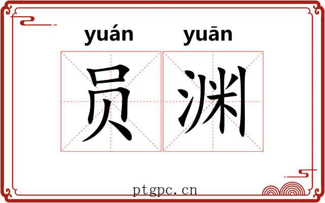 员渊