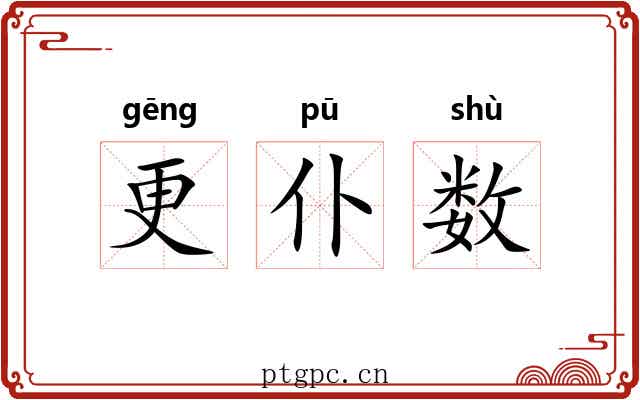 更仆数