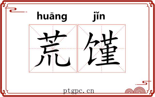 荒馑