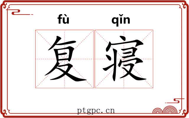 复寝