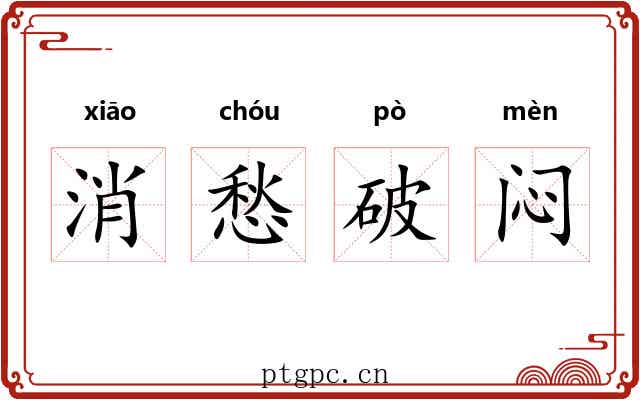 消愁破闷 消愁破闷