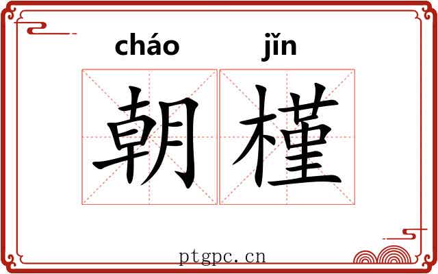 朝槿 朝槿
