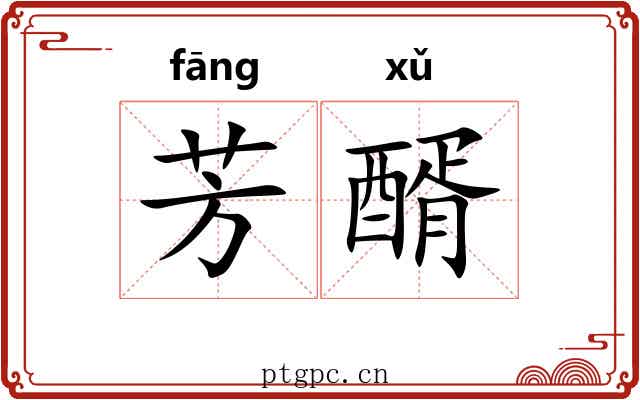 芳醑