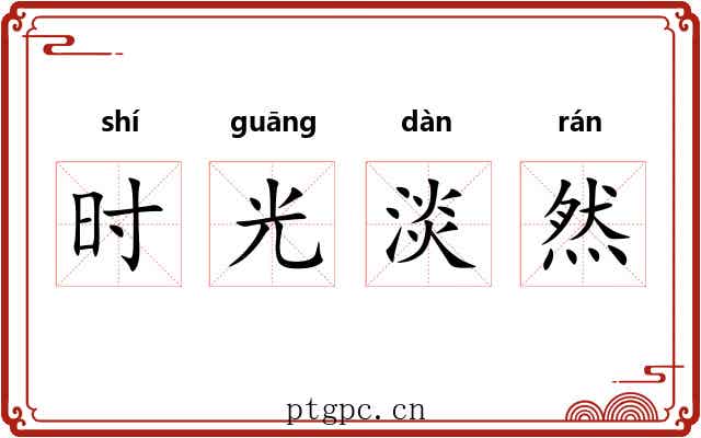 时光淡然