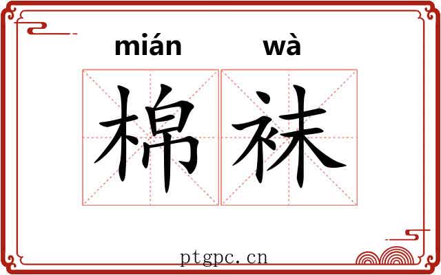 棉袜