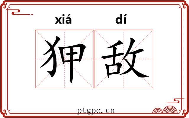 狎敌