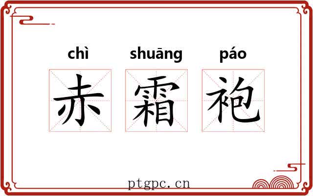 赤霜袍 赤霜袍