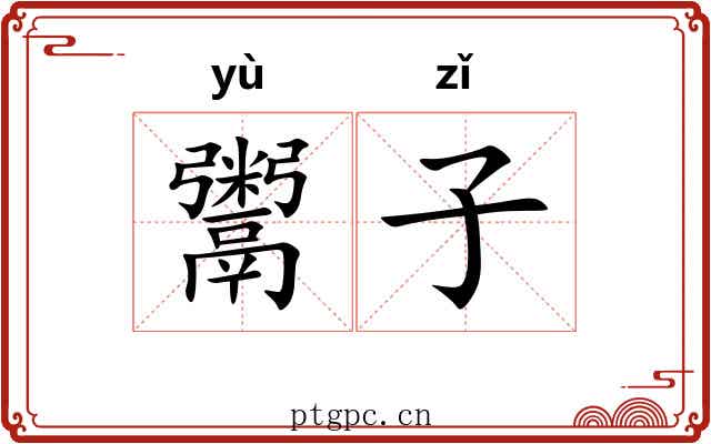 鬻子