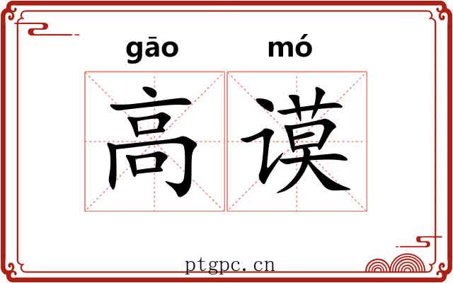 高谟 高谟