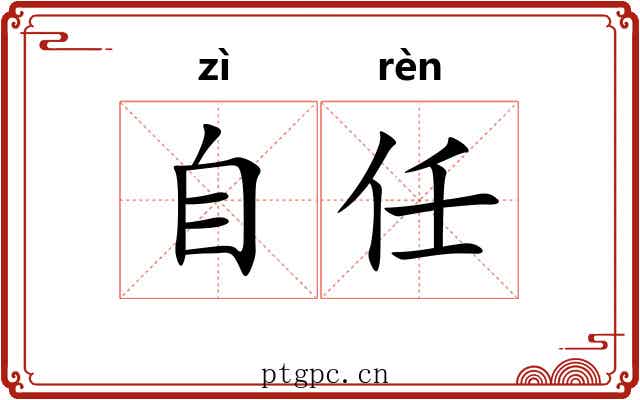自任 自任