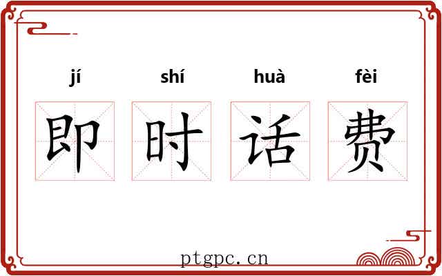 即时话费