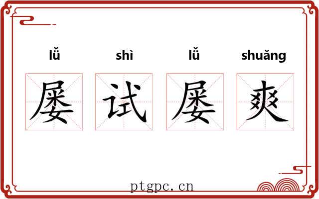 屡试屡爽