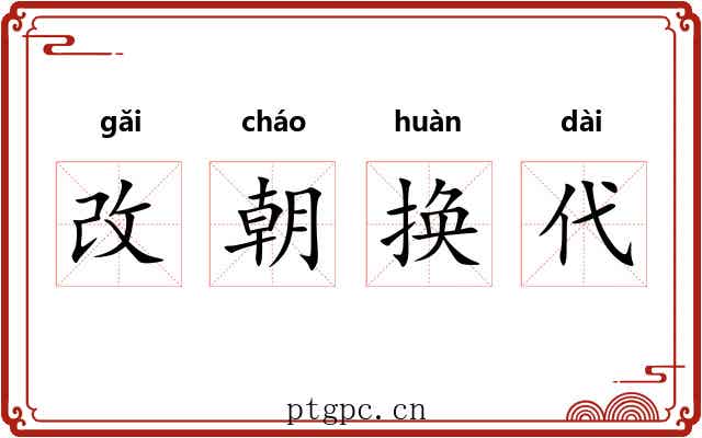 改朝换代