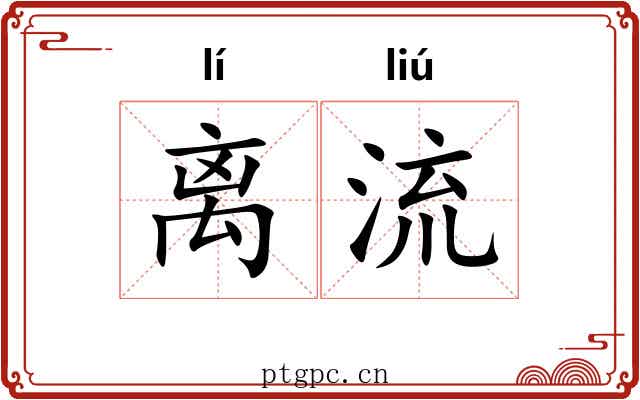 离流