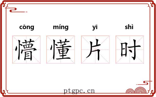 懵懂片时 懵懂片时