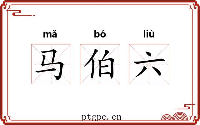 马伯六
