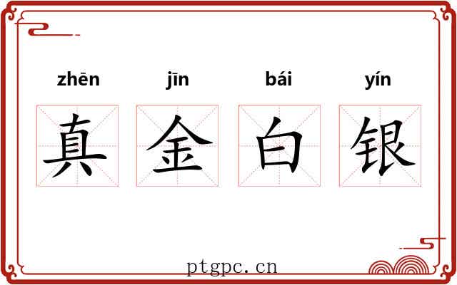 真金白银