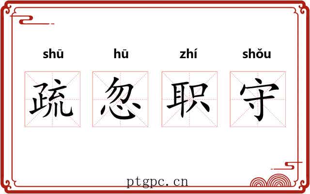 疏忽职守 疏忽职守