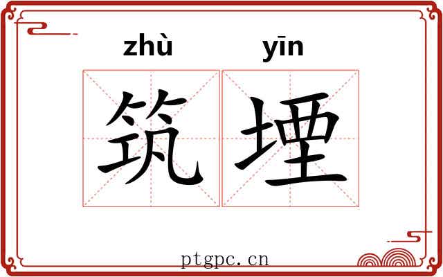 筑堙