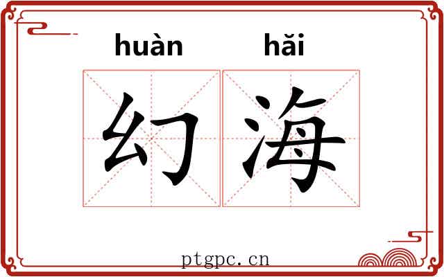 幻海