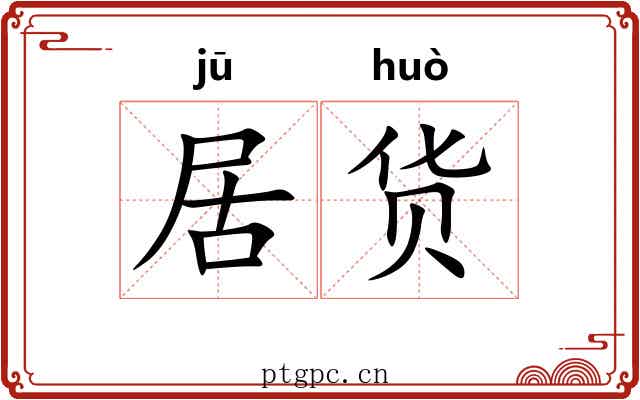 居货 居货