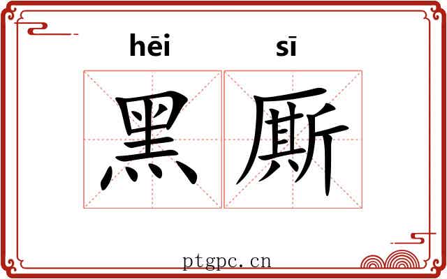 黑厮