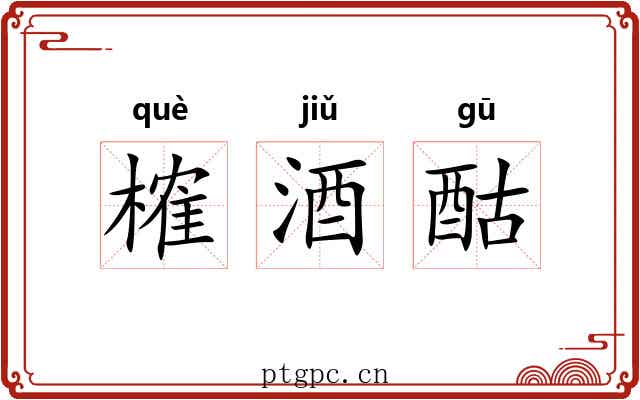 榷酒酤