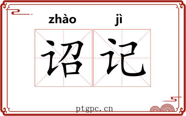 诏记