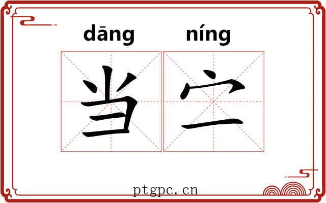 当㝉 当㝉