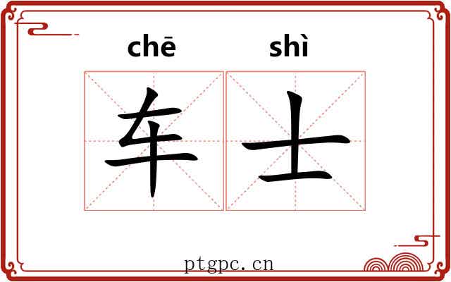 车士