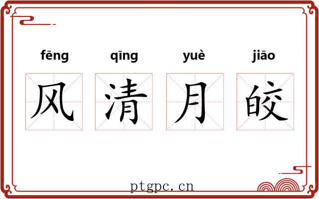 风清月皎 风清月皎