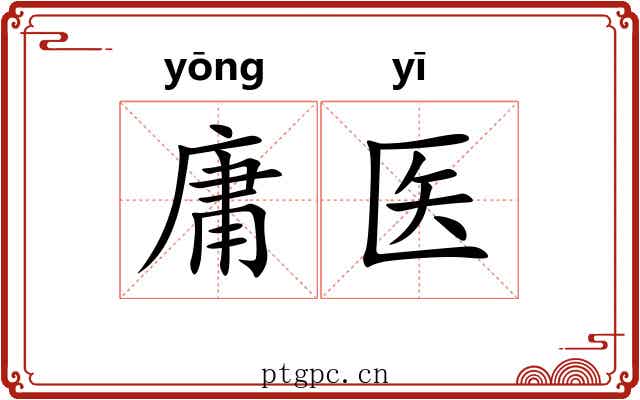 庸医