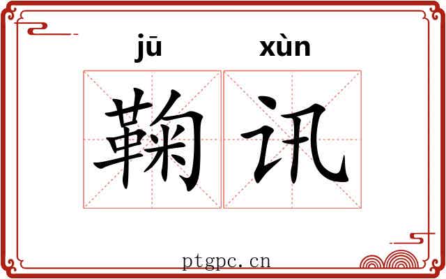鞠讯
