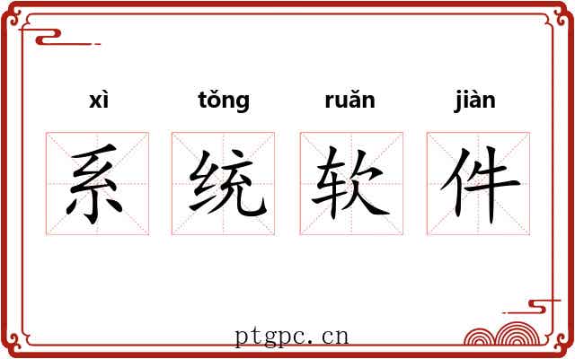 系统软件 系统软件