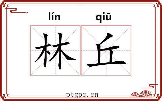 林丘