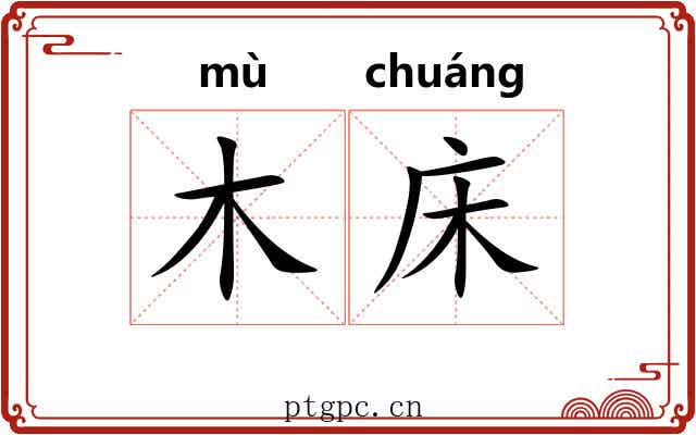 木床