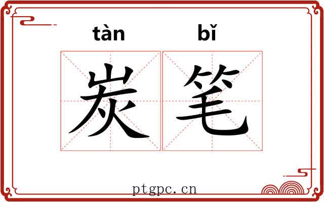 炭笔 炭笔