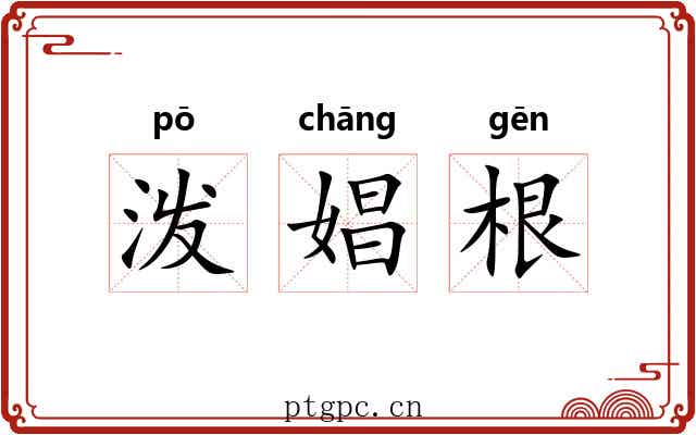 泼娼根 泼娼根