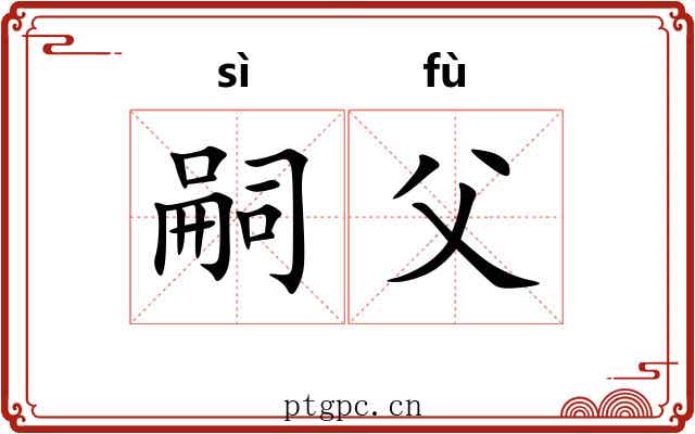 嗣父